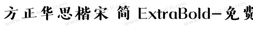 方正华思楷宋 简 ExtraBold字体转换